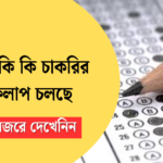 বর্তমানে কি কি চাকরির ফর্ম ফিলাপ চলছে February 2025 | পশ্চিমবঙ্গের সরকারি চাকরির খবর 2025