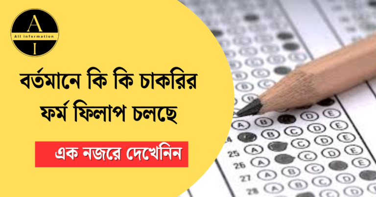 বর্তমানে কি কি চাকরির ফর্ম ফিলাপ চলছে February 2025 | পশ্চিমবঙ্গের সরকারি চাকরির খবর 2025
