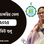 Job Fair 2025 West Bengal : রাজ্যে চাকরির মেলা, Ambuja Foundation Mega Job Fair 2025