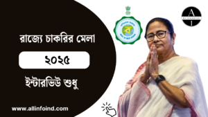 Job Fair 2025 West Bengal : রাজ্যে চাকরির মেলা, Ambuja Foundation Mega Job Fair 2025