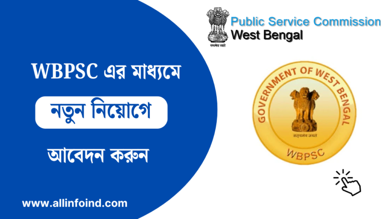 WBPSC এর মাধ্যমে নতুন নিয়োগের বিজ্ঞপ্তি প্রকাশ, কোন যোগ্যতায় আবেদন?