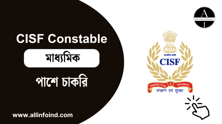 CISF Constable Recruitment 2025: মাধ্যমিক পাশে CISF কনস্টেবল পদে চাকরি,বেতন 69,100 টাকা!