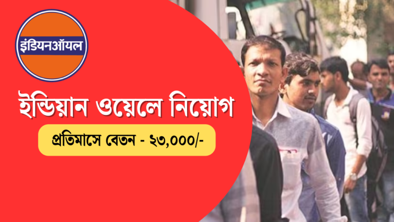 কলকাতা ইন্ডিয়ান ওয়েল দপ্তরে কর্মী নিয়োগ, মাসিক বেতন ২৩ হাজার থেকে শুরু