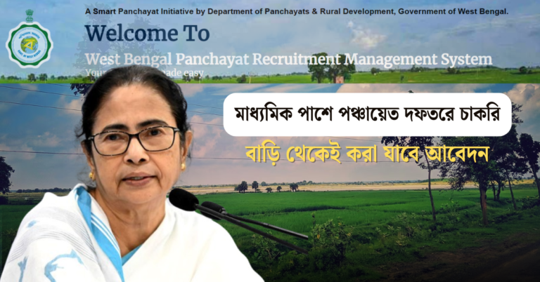 WB Panchayat New Job Update – মাধ্যমিক পাশে পঞ্চায়েত দফতরে চাকরি! বাড়ি থেকেই করা যাবে আবেদন