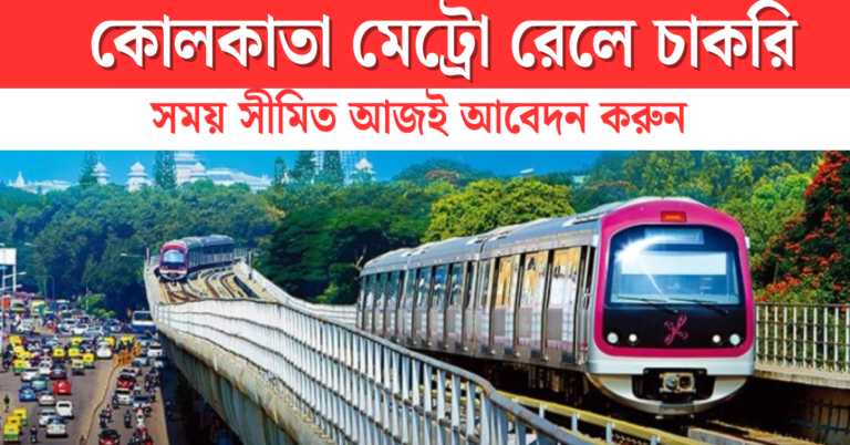 Metro Rail Recruitment 2025 – কোলকাতা মেট্রো রেলে চাকরি, সময় সীমিত আজই আবেদন করুন। 