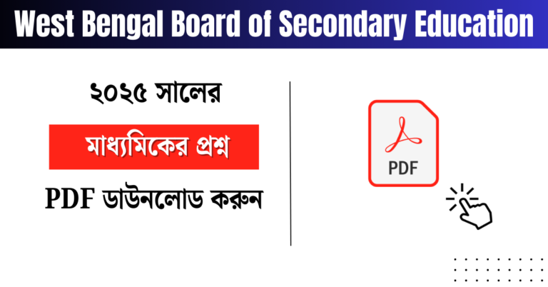 মাধ্যমিক ২০২৫ পরীক্ষার প্রশ্নপত্র ডাউনলোড
