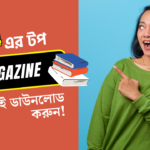 ২০২৪ এর ম্যাগাজিন সংগ্রহ – সফলতার পথে এক ধাপ এগিয়ে!