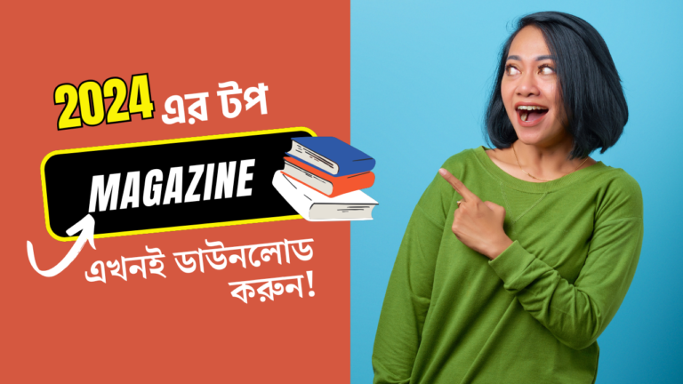 ২০২৪ এর ম্যাগাজিন সংগ্রহ – সফলতার পথে এক ধাপ এগিয়ে!