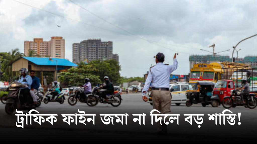 ট্রাফিক ই-চালান: ৩ মাসের মধ্যে পরিশোধ না করলে ড্রাইভিং লাইসেন্স স্থগিতের সম্ভাবনা