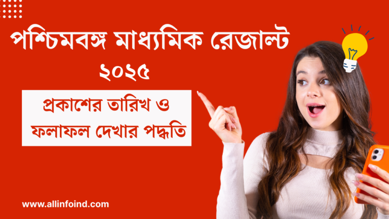 পশ্চিমবঙ্গ মাধ্যমিক রেজাল্ট ২০২৫: প্রকাশের তারিখ ও ফলাফল দেখার পদ্ধতি