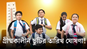 পশ্চিমবঙ্গের স্কুলগুলির গ্রীষ্মকালীন ছুটির তারিখ ঘোষণা
