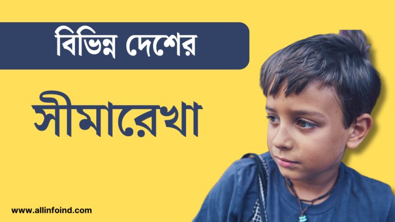 আন্তর্জাতিক সীমারেখার তালিকা: বিভিন্ন দেশের গুরুত্বপূর্ণ সীমারেখা