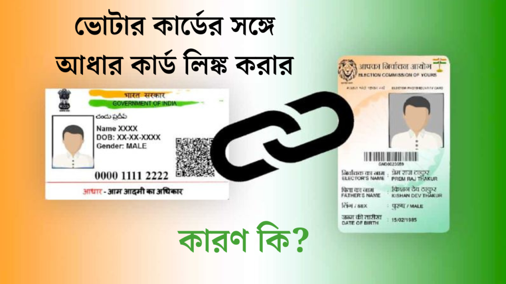 Aadhar-Voter Card Linking : ভোটার কার্ডের সঙ্গে আধার কার্ড লিঙ্ক করার কারণসমূহ