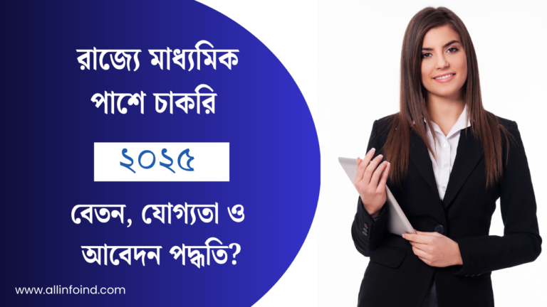 West Bengal Job 2025: মাধ্যমিক ও উচ্চ মাধ্যমিক পাশে চাকরির সুযোগ! বিস্তারিত জানুন