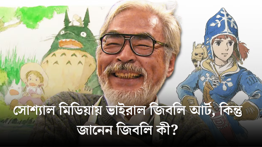 AI-Generated Ghibli স্টাইলের আর্ট, যেখানে ক্লাসিক চরিত্রগুলোকে Studio Ghibli অ্যানিমেশন শৈলীতে রূপান্তর করা হয়েছে।