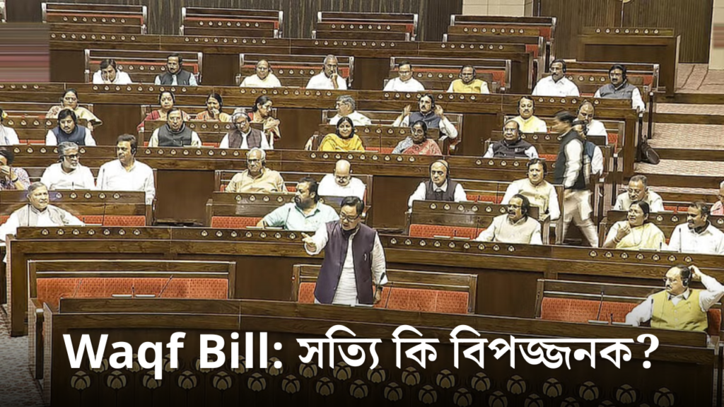 ভারতের ওয়াকফ (সংশোধনী) বিল ২০২৪–এর বিশ্লেষণ, মুসলিম সমাজ ও সম্পত্তির উপর প্রভাব