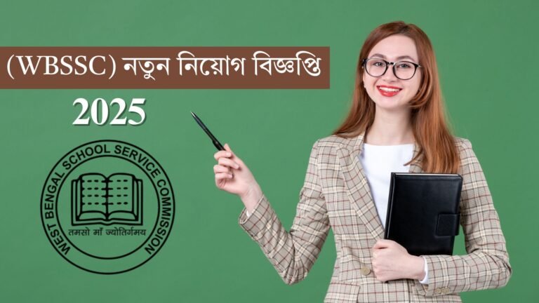 পশ্চিমবঙ্গ স্কুল সার্ভিস কমিশনের (WBSSC) নতুন নিয়োগ বিজ্ঞপ্তি ২০২৫