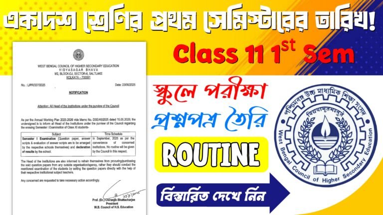 WBCHSE একাদশ শ্রেণির প্রথম সেমিস্টার পরীক্ষা ২০২৫: রুটিন ও নতুন নিয়ম 