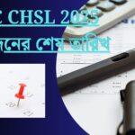 SSC CHSL 2025: উচ্চমাধ্যমিক পাশে কেন্দ্রীয় সরকারি চাকরির সুবর্ণ সুযোগ, ৩১৩১ শূন্যপদে নিয়োগ শুরু!