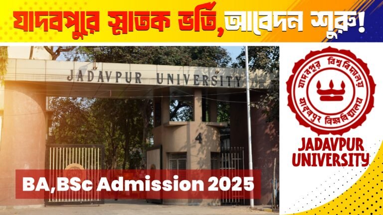 Jadavpur University UG Admission 2025: যাদবপুর বিশ্ববিদ্যালয়ে স্নাতক ভর্তি শুরু!