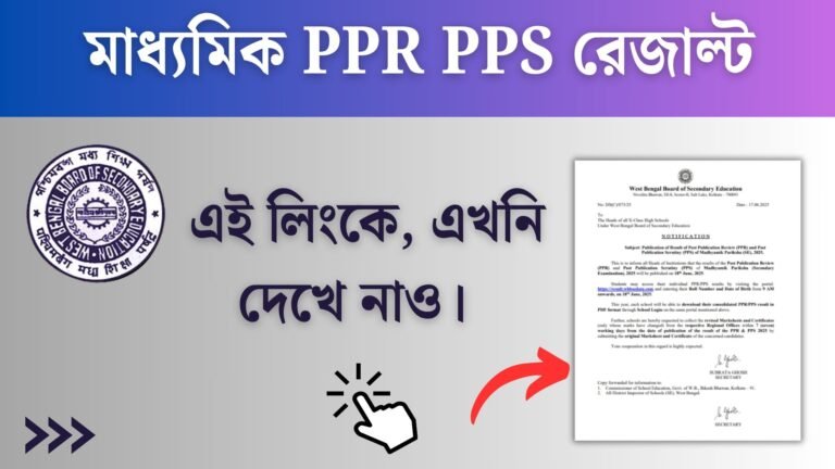 Madhyamik PPR/PPS Result 2025 – রিভিউ ও স্ক্রুটিনির ফলাফল এখন অনলাইনে দেখুন!