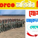 ভারতীয় বায়ুসেনায় অগ্নিবীর নিয়োগ ২০২৬ – যোগ্যতা, আবেদন প্রক্রিয়া ও পরীক্ষার তারিখ জানুন