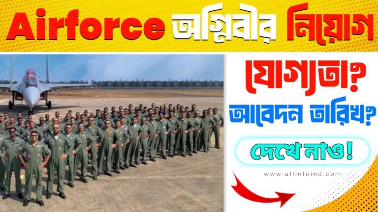 ভারতীয় বায়ুসেনায় অগ্নিবীর নিয়োগ ২০২৬ – যোগ্যতা, আবেদন প্রক্রিয়া ও পরীক্ষার তারিখ জানুন