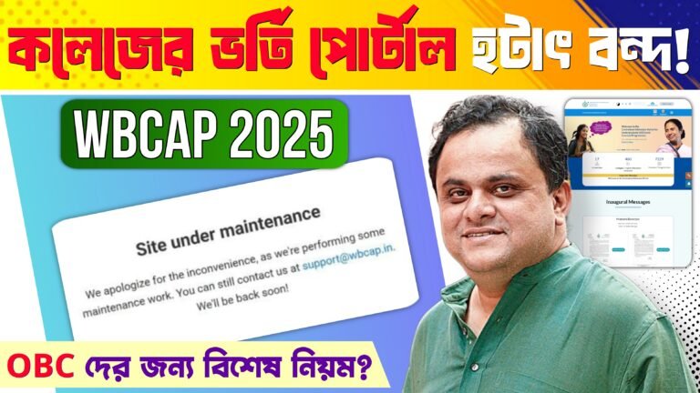 WBCAP 2025: OBC ছাত্রছাত্রীদের General হিসেবে দেখাচ্ছে, ভর্তি প্রক্রিয়ায় জটিলতা!