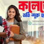 WBCAP 2025 – পশ্চিমবঙ্গে কলেজ ভর্তি এখন আরও সহজ এক ক্লিকে!(College Admission in West Bengal is Now Easier with Just One Click!)