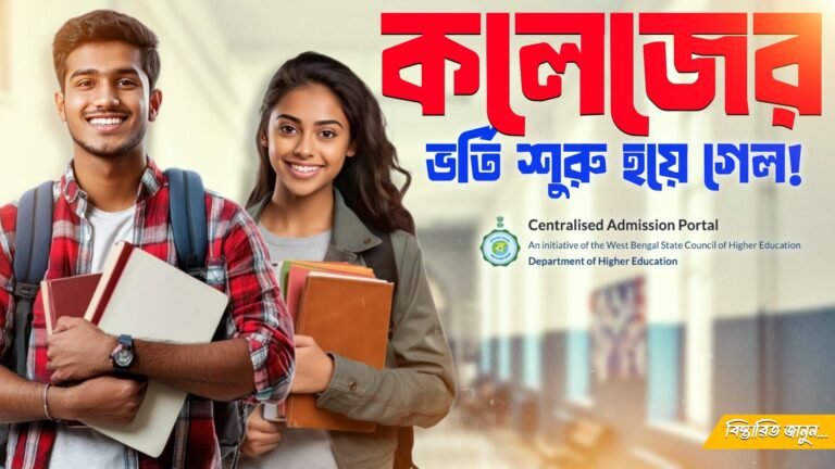 WBCAP 2025 – কলেজে ভর্তির সম্পূর্ণ গাইড: গুরুত্বপূর্ণ তারিখ, নিয়ম ও Mop-up Round