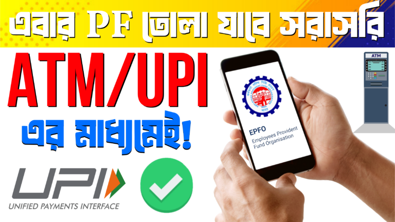 PF তোলার নতুন নিয়ম: এবার ATM ও UPI-র মাধ্যমেই EPF টাকা তুলতে পারবেন!