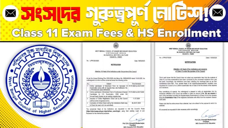WBCHSE 2025: ক্লাস ১১ ও ১২-এর নতুন ফি ও রেজিস্ট্রেশন নিয়ম – সম্পূর্ণ গাইড(New Fees and Registration Rules for Classes 11 & 12 – Complete Guide)