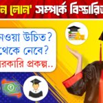 শিক্ষাঋণ (Education Loan) – উচ্চশিক্ষার পথে আপনার বিশ্বস্ত সাথী(Your Trusted Companion on the Path to Higher Education)