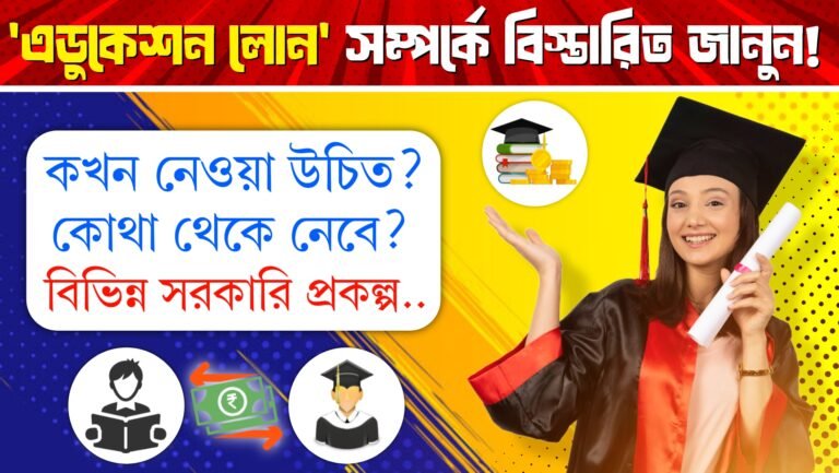 শিক্ষাঋণ (Education Loan) – উচ্চশিক্ষার পথে আপনার বিশ্বস্ত সাথী(Your Trusted Companion on the Path to Higher Education)