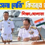 Indian Navy 2025: মাধ্যমিক ও উচ্চমাধ্যমিক পাশ ছাত্রদের জন্য সম্পূর্ণ ভর্তি গাইড(Complete Recruitment Guide for Class 10 & 12 Passed Students)