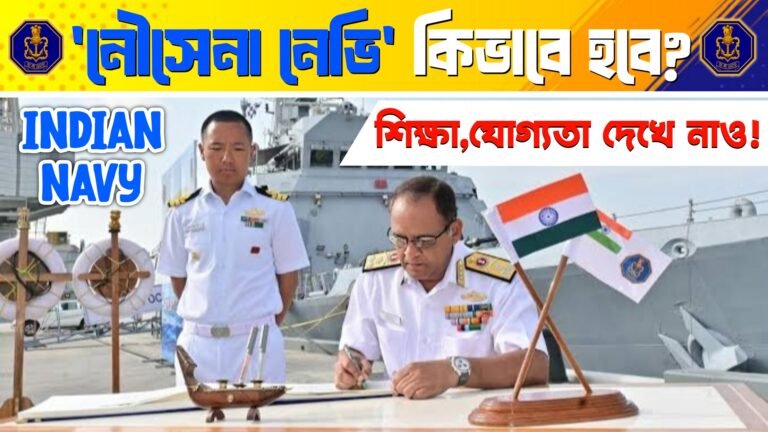 Indian Navy 2025: মাধ্যমিক ও উচ্চমাধ্যমিক পাশ ছাত্রদের জন্য সম্পূর্ণ ভর্তি গাইড(Complete Recruitment Guide for Class 10 & 12 Passed Students)