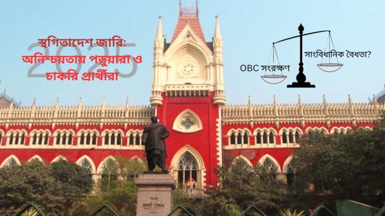 নতুন OBC তালিকা স্থগিত: হাইকোর্টের রায়ে চাপে রাজ্য সরকার ও প্রার্থীরা(High Court Stays New OBC List in Bengal: Major Jolt for Students and Job Aspirants)