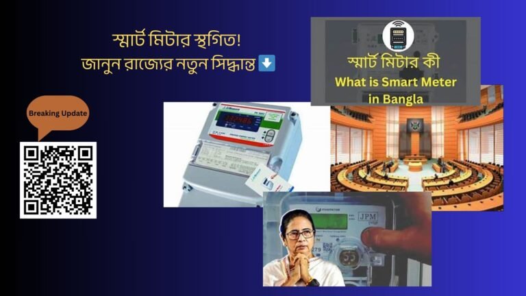 স্মার্ট মিটার নিয়ে নতুন সিদ্ধান্ত নিল সরকার! এখনই জানুন বিস্তারিত(Government Takes New Decision on Smart Meters! Know All the Details Now)