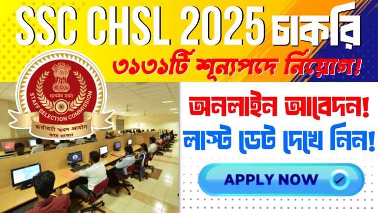 SSC CHSL 2025: উচ্চমাধ্যমিক পাশে কেন্দ্রীয় সরকারি চাকরির সুবর্ণ সুযোগ, ৩১৩১ শূন্যপদে নিয়োগ শুরু!