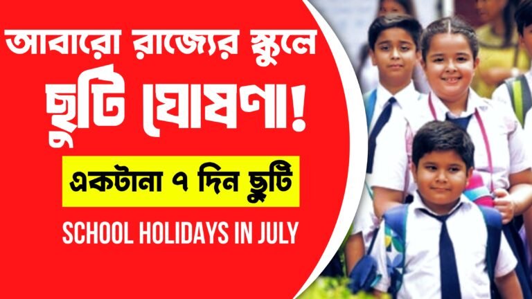 জুলাই মাসে পশ্চিমবঙ্গের বিদ্যালয়ে টানা ছুটি: মুহররম ও সাপ্তাহিক ছুটির মিলনে বড় অবকাশ!