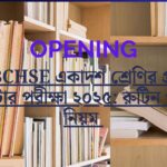 WBCHSE একাদশ শ্রেণির প্রথম সেমিস্টার পরীক্ষা ২০২৫: রুটিন ও নতুন নিয়ম 