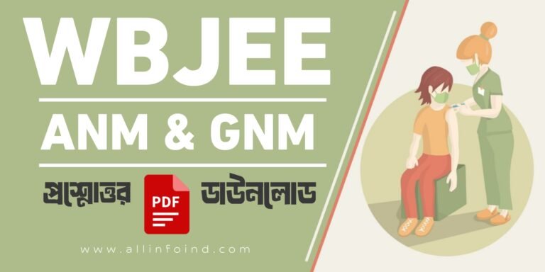 ANM GNM নার্সিং পরীক্ষার প্রশ্ন উত্তর  | জীবনবিজ্ঞান, ভৌতবিজ্ঞান ও জেনারেল নলেজ সাজেশন ২০২৫