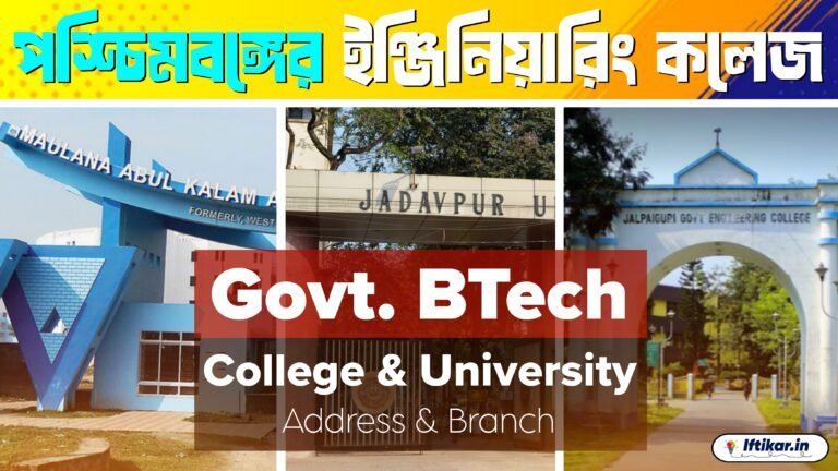 WBJEE 2025: রাজ্যের সরকারি ইঞ্জিনিয়ারিং কলেজ ও বিশ্ববিদ্যালয় তালিকা ব্রাঞ্চসহ (List of State Government Engineering Colleges and Universities (with Branch Details)