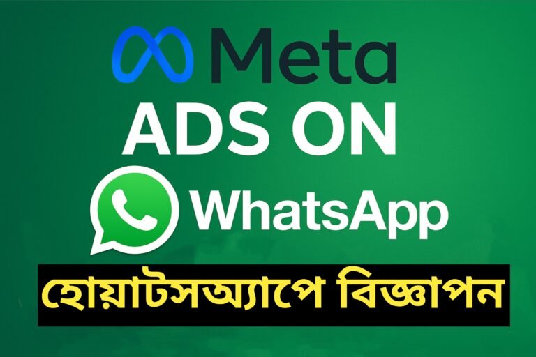 Meta Brings Ads to WhatsApp | হোয়াটসঅ্যাপে আসছে বিজ্ঞাপন