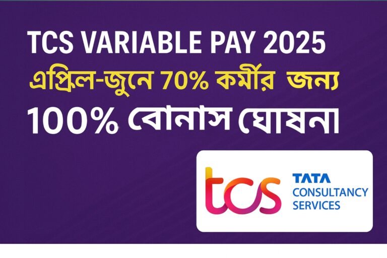 TCS Variable Pay 2025: এপ্রিল-জুনে ৭০% কর্মীর জন্য ১০০% Bonus