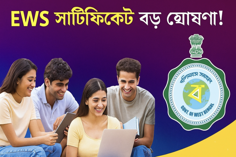 Online EWS Certificate: Easy হলো EWS সার্টিফিকেটের আবেদন প্রক্রিয়া! অনলাইনে দেখে নিন