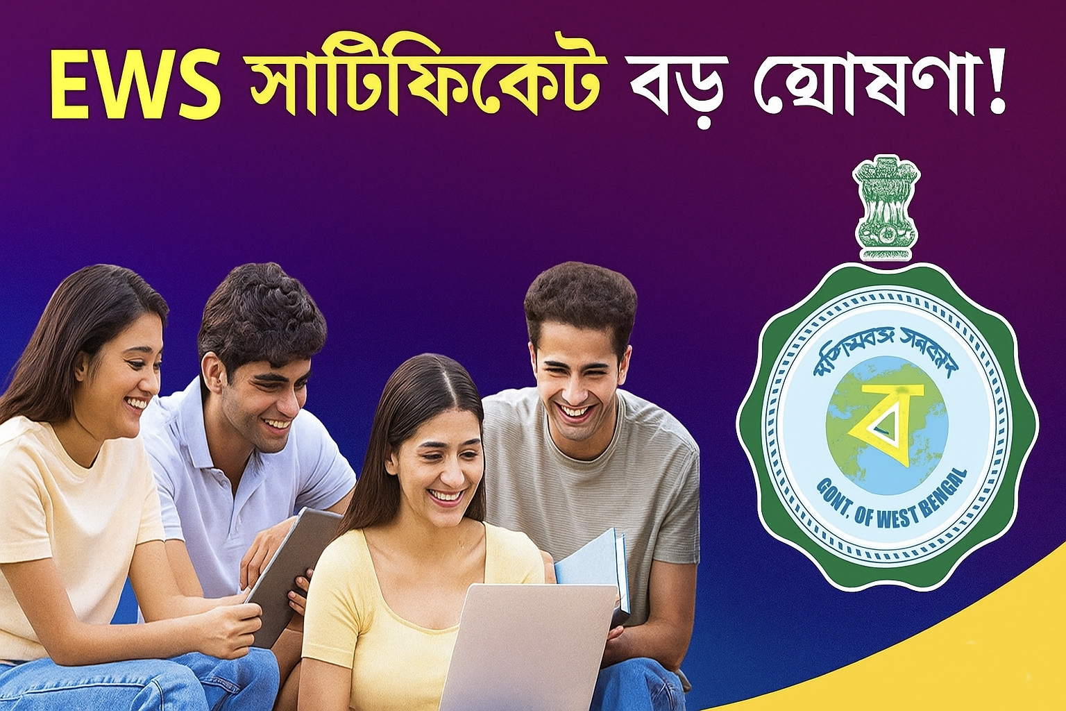 Online EWS Certificate: Easy হলো EWS সার্টিফিকেটের আবেদন প্রক্রিয়া! অনলাইনে দেখে নিন
