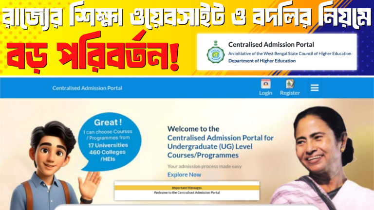 ২০২৫ সালে শিক্ষক বদলির নতুন নিয়ম ও ডিজিটাল আবেদন প্রক্রিয়া: বিস্তারিত নির্দেশিকা