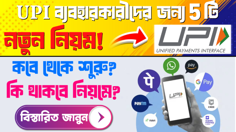 ১ আগস্ট ২০২৫ থেকে কার্যকর UPI-র নতুন নিয়ম: Google Pay ও PhonePe ব্যবহারকারীদের জন্য জরুরি নির্দেশিকা