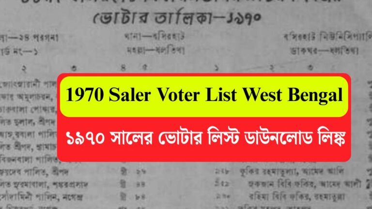 1970 Saler Voter List West Bengal: পশ্চিমবঙ্গের ১৯৭০ সালের ভোটার লিস্ট ডাউনলোড লিঙ্ক